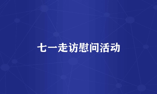 七一走访慰问活动