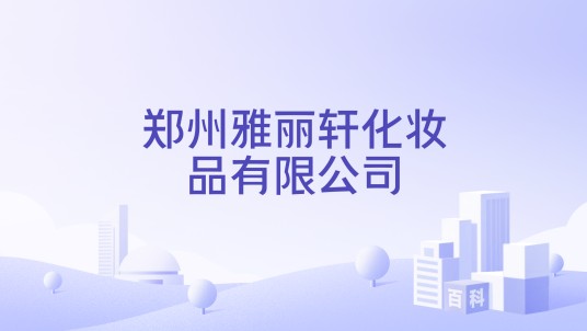 郑州雅丽轩化妆品有限公司