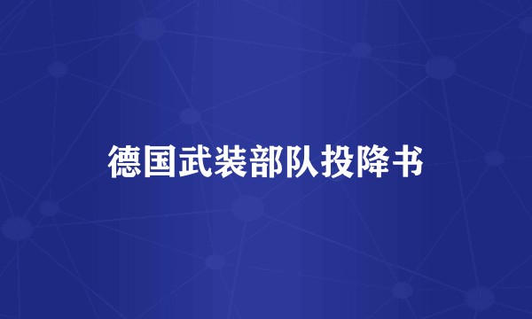 德国武装部队投降书