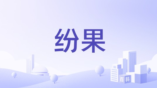 纷果