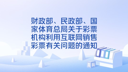 财政部、民政部、国家体育总局关于彩票机构利用互联网销售彩票有关问题的通知