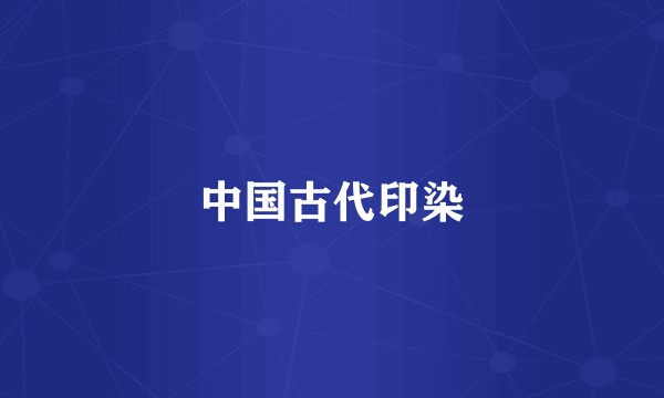 中国古代印染