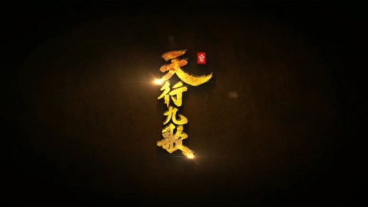 天行九歌（2016年金蕾执导的动画片）