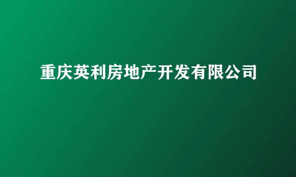 重庆英利房地产开发有限公司