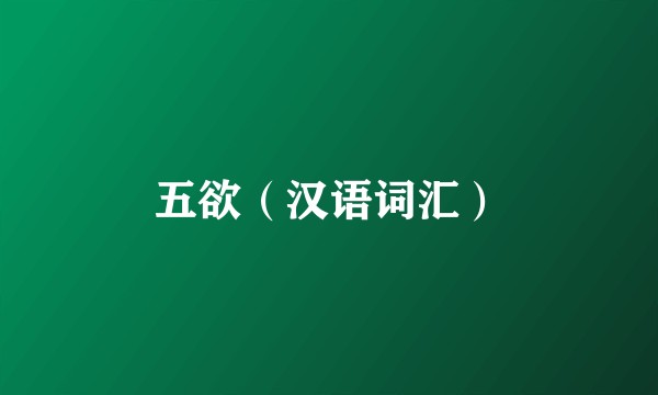 五欲（汉语词汇）