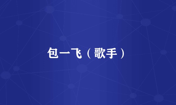 包一飞（歌手）