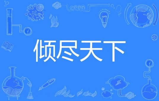 倾尽天下（左岸祭司著网络小说）