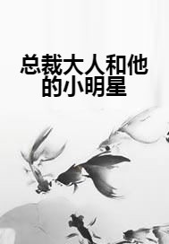 总裁大人和他的小明星