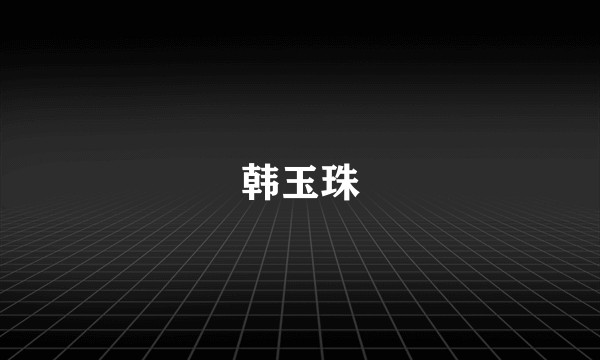 韩玉珠