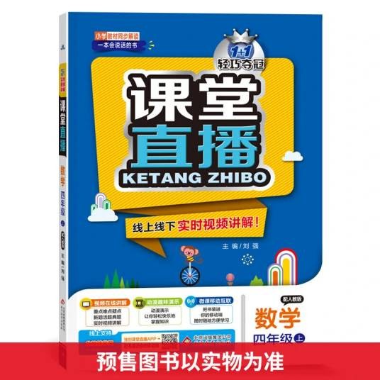 1+1轻巧夺冠课堂直播·数学· （四年级上）