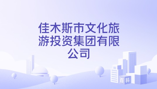 佳木斯市文化旅游投资集团有限公司