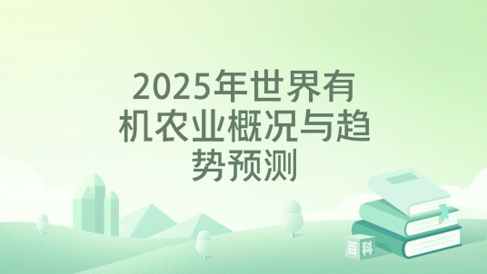 2025年世界有机农业概况与趋势预测