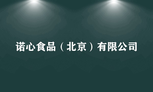 诺心食品（北京）有限公司