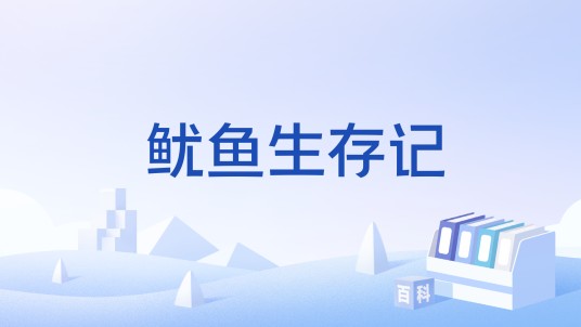 鱿鱼生存记