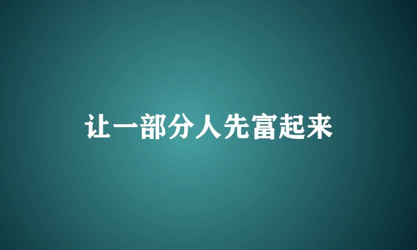 让一部分人先富起来