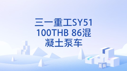 三一重工SY51100THB 86混凝土泵车