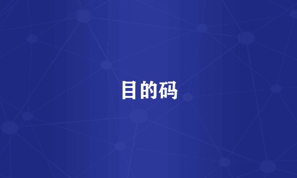 目的码