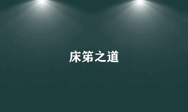 床笫之道