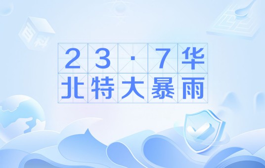 23·7华北特大暴雨