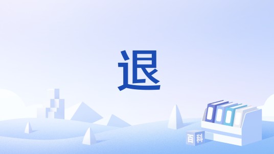 退（围棋术语）