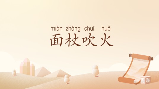 面杖吹火