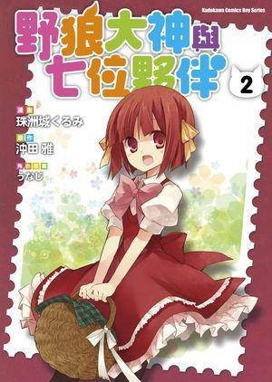 野狼大神与七位夥伴 02