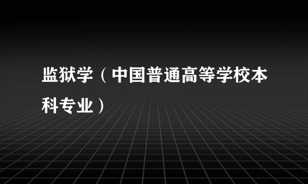 监狱学(中国普通高等学校本科专业)