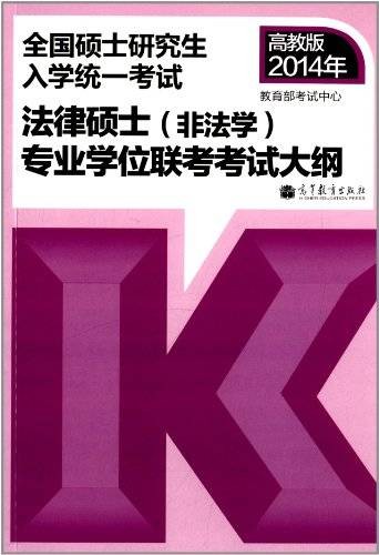 法律硕士专业学位研究生联考考试大纲