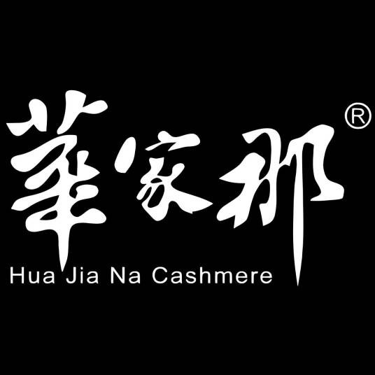 华家那河北华家那羊绒服饰有限公司专卖店