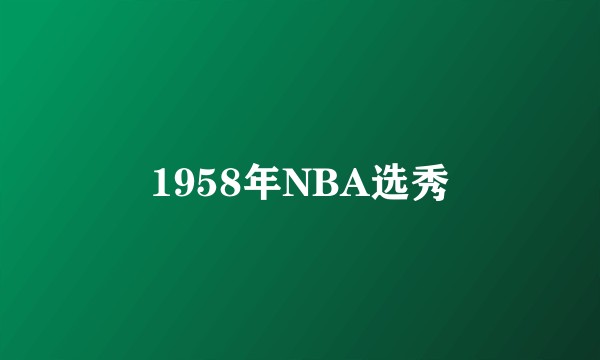 1958年NBA选秀