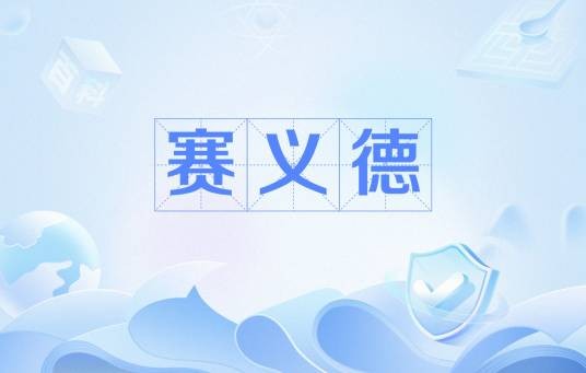 赛义德（伊斯兰教教职称谓）
