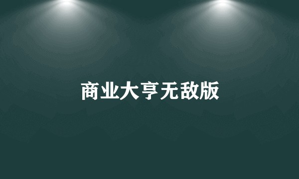 商业大亨无敌版