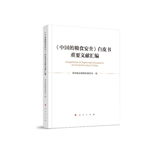 《中国的粮食安全》白皮书重要文献汇编