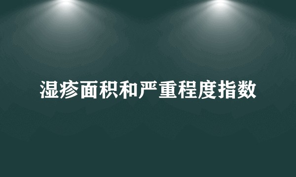 湿疹面积和严重程度指数