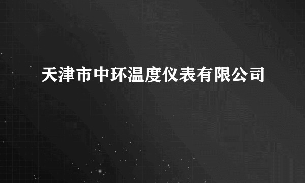 天津市中环温度仪表有限公司