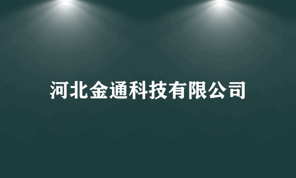 河北金通科技有限公司