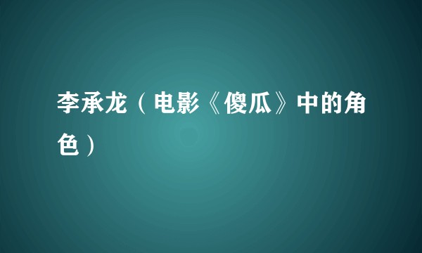 李承龙(电影《傻瓜》中的角色)