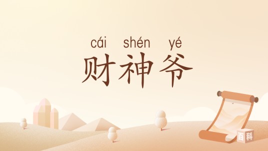 财神爷（汉语词汇）