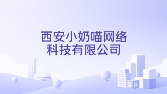 西安小奶喵网络科技有限公司
