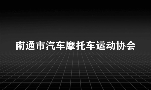 南通市汽车摩托车运动协会