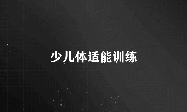 少儿体适能训练