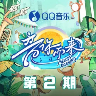 匿名的好友（张碧晨、刘雨昕演唱的歌曲）