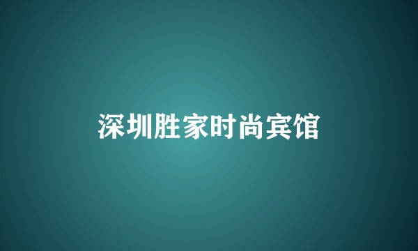 深圳胜家时尚宾馆
