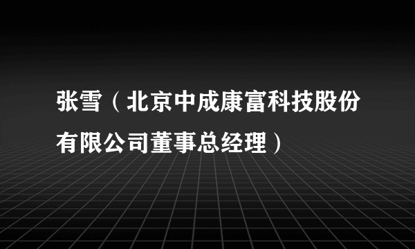 张雪（北京中成康富科技股份有限公司董事总经理）