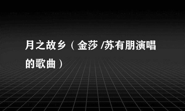 月之故乡（金莎 /苏有朋演唱的歌曲）