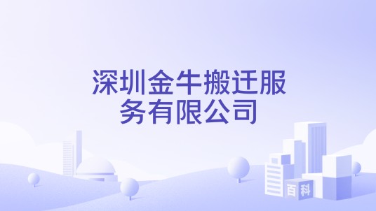 深圳金牛搬迁服务有限公司