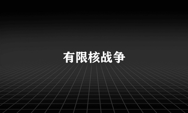 有限核战争