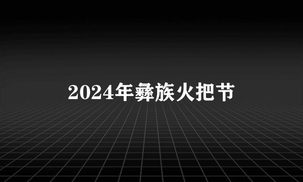 2024年彝族火把节