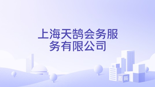 上海天鹄会务服务有限公司