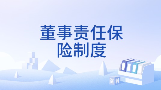董事责任保险制度